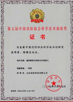 The First Prize in China Fire Fighting Association Technology Innovation Competition