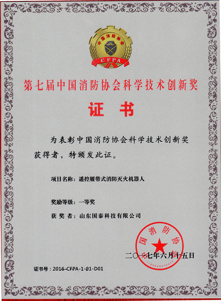 The First Prize in China Fire Fighting Association Technology Innovation Competition