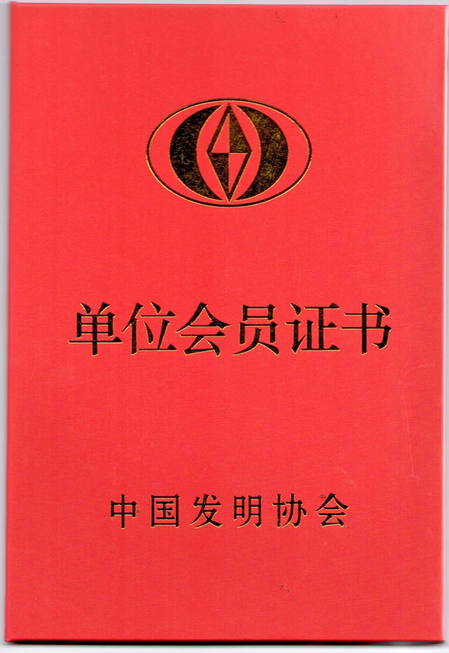 China Invention Association Member